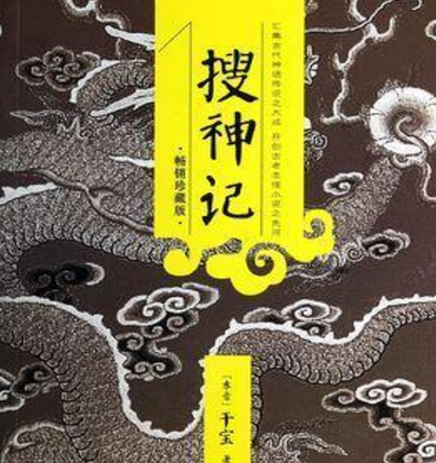 盘点一下那些令人拍案叫绝的志怪小说 鲁迅先生对太平广记看重并点评