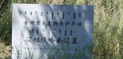 辽太祖耶律阿保机之死 耶律阿保机墓在哪