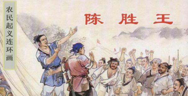 陈胜吴广起义连环画