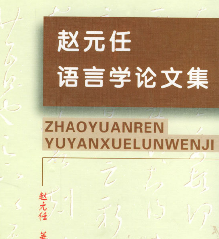 赵元任有着哪些研究理论？对中国有什么影响