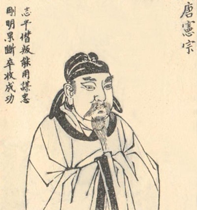 唐顺宗李诵之后的皇帝是谁