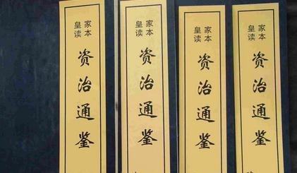 它是中国第一部编年体通史,在中国史书中有极重要的地位