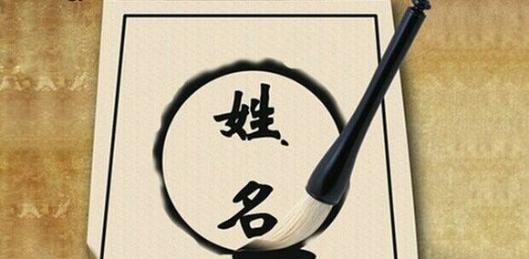 姓名解码：中国人起名最忌讳出现的50个字